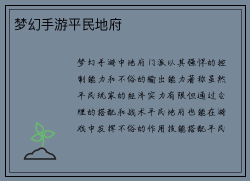 梦幻手游平民地府