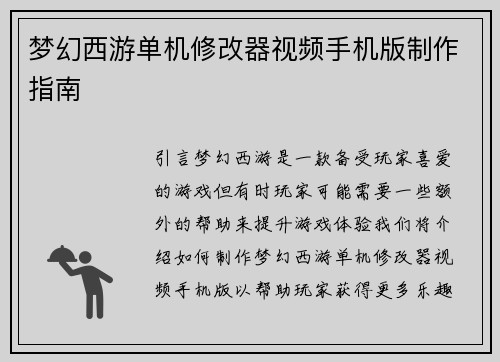 梦幻西游单机修改器视频手机版制作指南