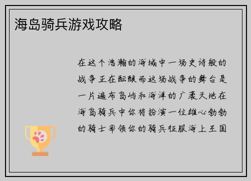 海岛骑兵游戏攻略
