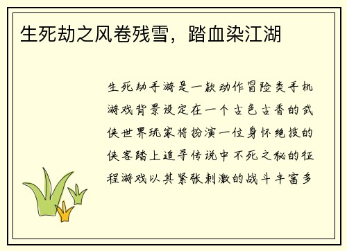 生死劫之风卷残雪，踏血染江湖