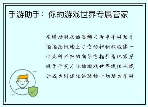 手游助手：你的游戏世界专属管家
