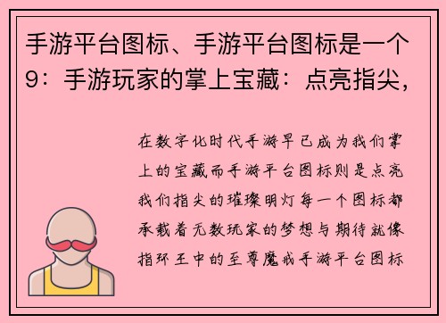 手游平台图标、手游平台图标是一个9：手游玩家的掌上宝藏：点亮指尖，畅游