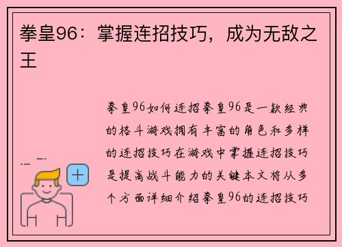拳皇96：掌握连招技巧，成为无敌之王