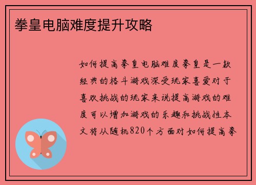 拳皇电脑难度提升攻略