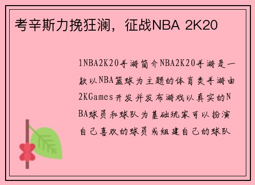 考辛斯力挽狂澜，征战NBA 2K20