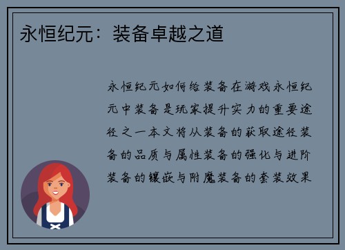 永恒纪元：装备卓越之道