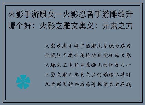 火影手游雕文—火影忍者手游雕纹升哪个好：火影之雕文奥义：元素之力的崛起