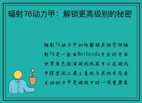 辐射76动力甲：解锁更高级别的秘密