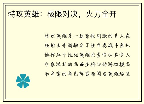 特攻英雄：极限对决，火力全开