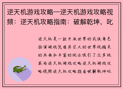 逆天机游戏攻略—逆天机游戏攻略视频：逆天机攻略指南：破解乾坤，叱咤江湖