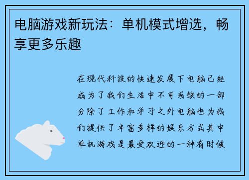 电脑游戏新玩法：单机模式增选，畅享更多乐趣
