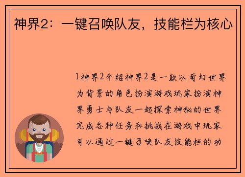 神界2：一键召唤队友，技能栏为核心