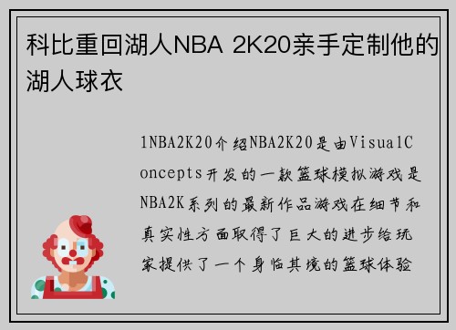 科比重回湖人NBA 2K20亲手定制他的湖人球衣