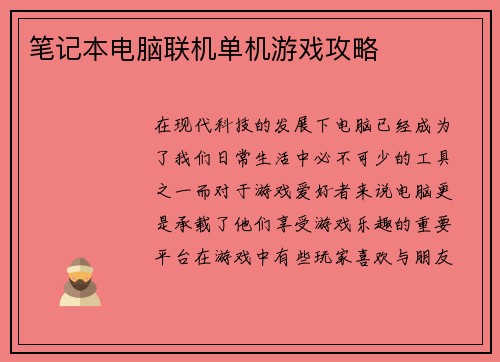 笔记本电脑联机单机游戏攻略