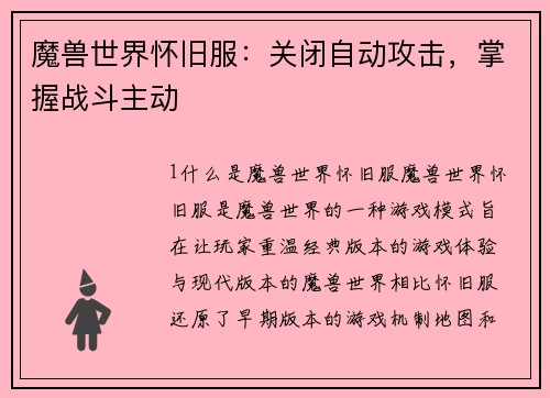 魔兽世界怀旧服：关闭自动攻击，掌握战斗主动