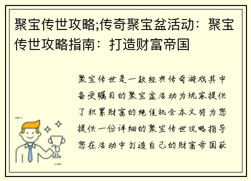 聚宝传世攻略;传奇聚宝盆活动：聚宝传世攻略指南：打造财富帝国
