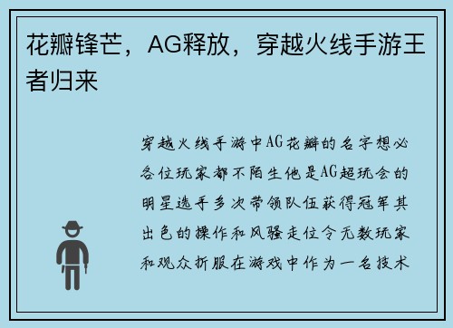 花瓣锋芒，AG释放，穿越火线手游王者归来