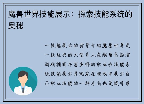 魔兽世界技能展示：探索技能系统的奥秘