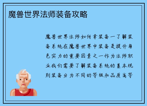 魔兽世界法师装备攻略