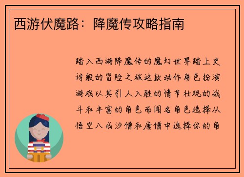 西游伏魔路：降魔传攻略指南