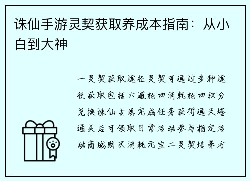 诛仙手游灵契获取养成本指南：从小白到大神