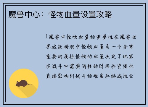 魔兽中心：怪物血量设置攻略