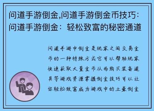 问道手游倒金,问道手游倒金币技巧：问道手游倒金：轻松致富的秘密通道