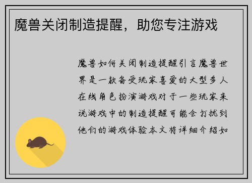 魔兽关闭制造提醒，助您专注游戏