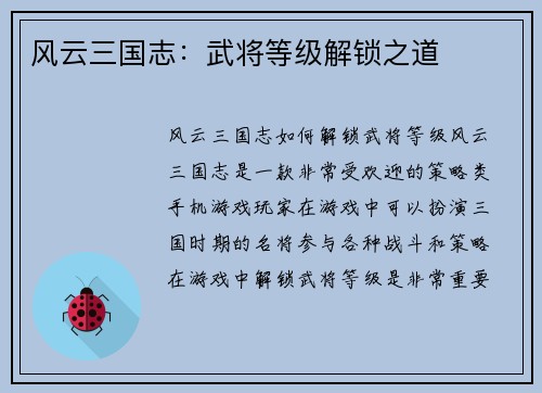 风云三国志：武将等级解锁之道
