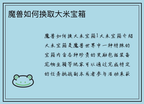 魔兽如何换取大米宝箱