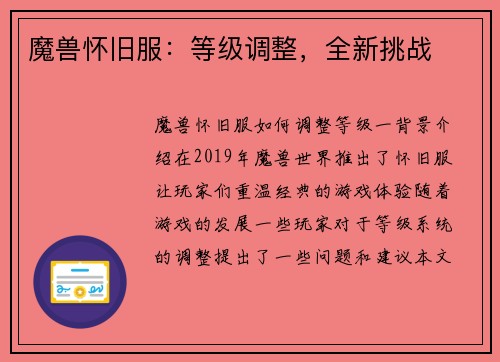 魔兽怀旧服：等级调整，全新挑战