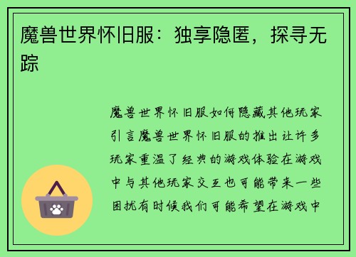 魔兽世界怀旧服：独享隐匿，探寻无踪