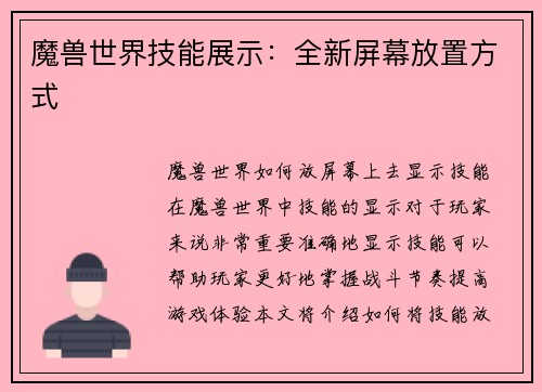 魔兽世界技能展示：全新屏幕放置方式