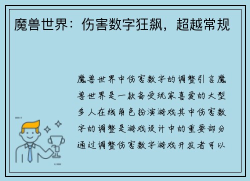 魔兽世界：伤害数字狂飙，超越常规