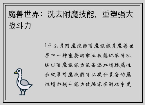 魔兽世界：洗去附魔技能，重塑强大战斗力