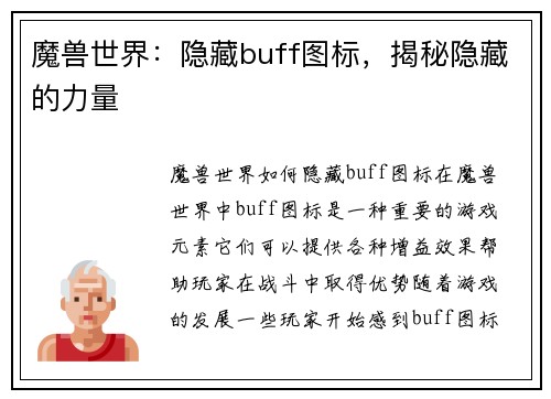 魔兽世界：隐藏buff图标，揭秘隐藏的力量
