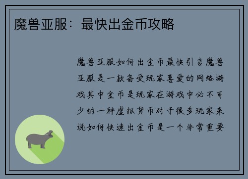 魔兽亚服：最快出金币攻略