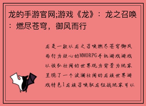 龙的手游官网;游戏《龙》：龙之召唤：燃尽苍穹，御风而行