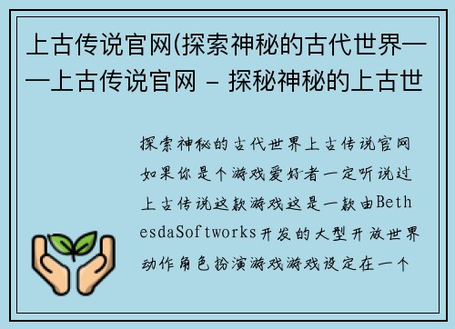 上古传说官网(探索神秘的古代世界——上古传说官网 - 探秘神秘的上古世界，从上古传说官网开始！)