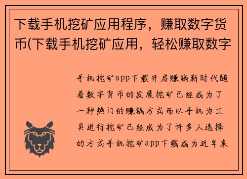 下载手机挖矿应用程序，赚取数字货币(下载手机挖矿应用，轻松赚取数字货币)