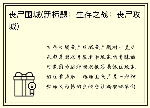 丧尸围城(新标题：生存之战：丧尸攻城)