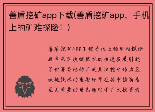 善盾挖矿app下载(善盾挖矿app，手机上的矿难探险！)