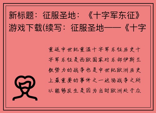新标题：征服圣地：《十字军东征》游戏下载(续写：征服圣地——《十字军东征》游戏下载的完整指南)